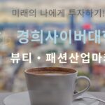 경희사이버대학교